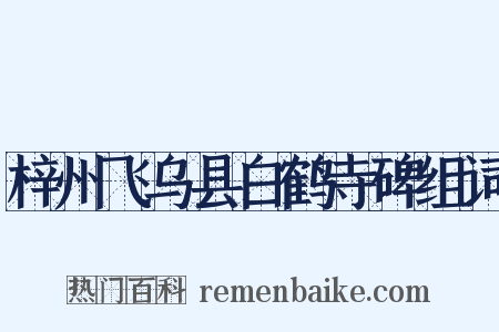 梓州飞乌县白鹤寺碑组词是什么意思的图片